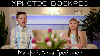 ХРИСТОС ВОСКРЕС Матфей, Лена Гребенюк | Official video 2022  | + ноты - Новые песни на Пасху