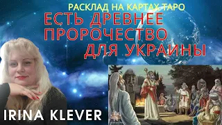 Существует древнее пророчество для Украины - Руси. Расклад на картах Таро