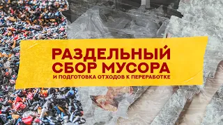 Раздельный сбор мусора и подготовка отходов к переработке (ZETA)