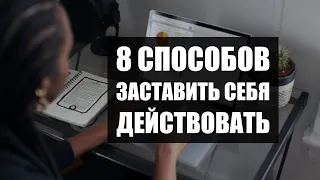 8 способов заставить себя действовать