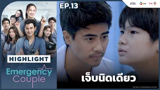 [Highlight EP.13] เจ็บนิดเดียว | Emergency Couple