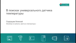 Вебинар «В поисках универсального датчика температуры»