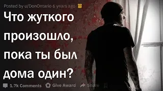 Жуткие истории тех, кто остался дома один