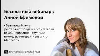 Взаимодействие учителя-логопеда и воспитателей комбинированной группы с помощью интерактивных игр