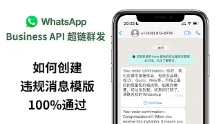 第 13 课 ｜WhatsApp Business API 群发消息模版审核技巧 ｜支持任何文案｜网赚｜兼职｜BTC｜仿牌｜礼品卡#whatsapp群发 #whatsapp广告 #whatsapp封号