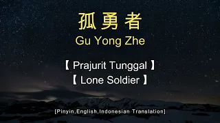 Gu Yong Zhe 【孤勇者】【 Prajurit Tunggal / Lone Soldier 】Lirik dan Terjemahan