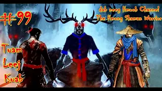 Tuam Leej Kuab The Hmong Shaman Warrior ( part 99 ) 30/5/2021