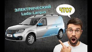 ДОЖДАЛИСЬ!? - Электрический Lada Largus | ЧТО ЭТО!?Российский Электромобиль.