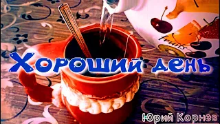 Хороший день