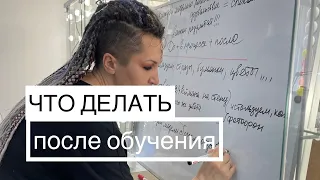 Что делать после обучения