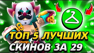 🟢ТОП-5 РЕДКИХ СКИНОВ В БРАВЛ СТАРС! | Лучшие РЕДКИЕ скины! | Brawl Stars