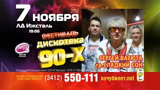 Фестиваль "Дискотека 90-х", 7 ноября ЛД"Ижсталь"