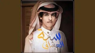 سنة العاشق شيلات جديد