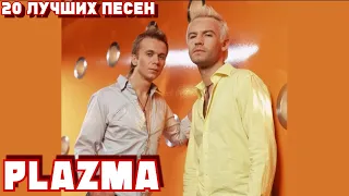 20 лучших песен: ПЛАЗМА / Greatest hits of PLAZMA | Take my love, The sweetest surrender и другие