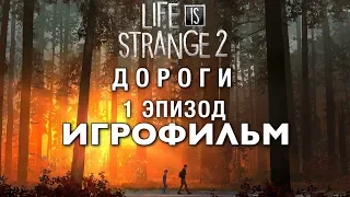 Life Is Strange 2 — Игрофильм (Русские субтитры) Эпизод 1: Дороги