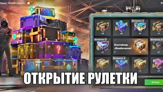 ОТКРЫТИЕ РУЛЕТКИ НА БОМБИЧЕСКИЕ КОНТЕЙНЕРЫ, САМОЕ ИМБОВОЕ ОТКРЫТИЕ WOTBLITZ