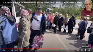 29.04.2024р. Роздача хліба пенсіонерам. Раїса & Микола Мисюкевич. С. Карпилівка, Рокитне. Рів. обл.