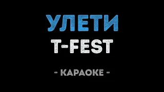 T-Fest - Улети (Караоке)