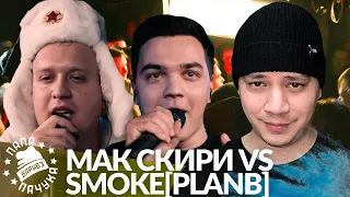 МАК СКИРИ х SMOKE[PLANB] - 140 BPM | КЭЛПИ x ГОРИЗОНТ - ZLOVO EKB | СОТНИКОВ х BEYOND - RHYMEBACK