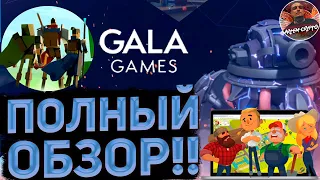 GALA GAMES СМОТРИМ В БУДУЩЕЕ!! ЗАРАБАТЫВАЕМ УЖЕ СЕЙЧАС!!