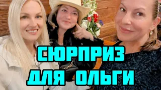 У ОЛЬГИ БЫЛ ШОК! ПРИЕХАЛА БЕЗ ПРИГЛАШЕНИЯ НА ЕЁ ДЕНЬ РОЖДЕНИЯ