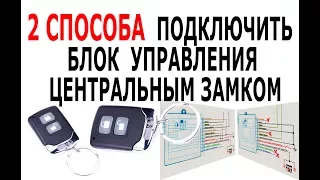 КАК ПОДКЛЮЧИТЬ ЦЕНТРАЛЬНЫЙ ЗАМОК  2 схемы подключения Китайского блока управления замками авто 🚗