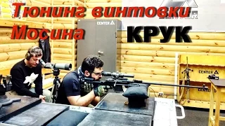 Тюнинг винтовки Мосина от компании Крук  CROOK tuning rifle Nagan-Mosyn