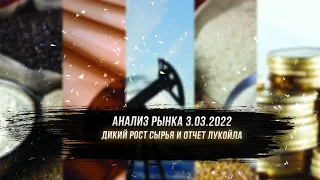 Анализ рынка 3.03.2022 / Дикий рост сырья и отчет Лукойла