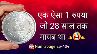 एक ऐसा 1 रुपया जो 28 साल तक गायब था | Rarest 1 rupee coin 1994 in india | how to sell coins #1rs