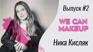 WeCanMakeUp #2 Ника Кисляк -Топ визажист. От окончания школы Mosmake до Визажиста L’Oréal Paris