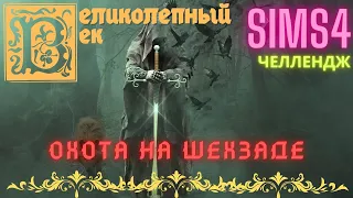 ВЕЛИКОЛЕПНЫЙ ВЕК СЕРИЯ 018. СИМС ЧЕЛЛЕНДЖ. ОХОТА НА ШЕХЗАДЕ. ВЫБИРАЕМ НАСЛЕДНИКА