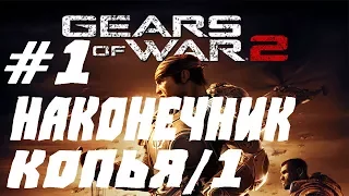 GEARS OF WAR 2 ПРОХОЖДЕНИЕ #1.НАКОНЕЧНИК КОПЬЯ/1