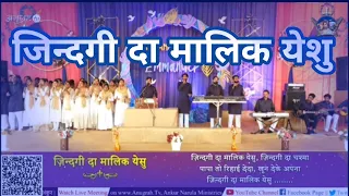 जिन्दगी दा मालिक येशु || Jindagi da Malik Yeshu song || New worship song|| Ankulnarula ministry