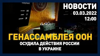 Выпуск новостей 12:00 от 03.03.2022