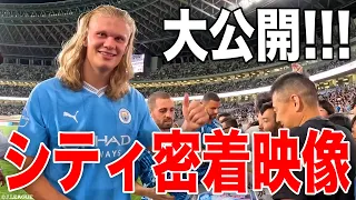 【Manchester City密着‼️】スタジアム裏の様子を公開👀🎥 横浜F・マリノスvsマンチェスター・シティの一戦を振り返ります。