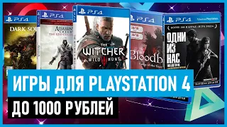 💲Игры для PS4 до 1000 рублей на ЯНВАРСКОЙ РАСПРОДАЖЕ в PS STORE до 20 января