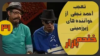 خواننده های زیرزمینی در صندلی داغ  خنده بازار فصل 2 قسمت سی و یکم - KhandeBazaar