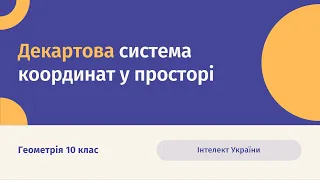 Декартова система координат у просторі