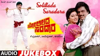 Solillada Saradara Kannada Movie Audio Songs Jukebox | Ambarish, Malashri | Hamsalekha | SPB, Chitra