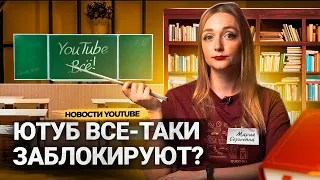 ЮТУБ в России СНОВА БЛОКИРУЮТ?! Оптимизация видео больше не нужна! Shorts превращаются в Тик Ток?