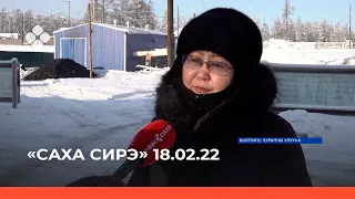 «Саха сирэ» информационнай биэрии. Олунньу 18 күнэ 20.30ч