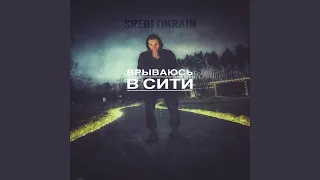 Врываюсь в сити