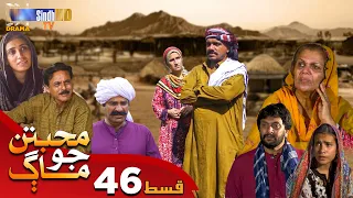 Muhabbatun Jo Maag - Episode 46 | Soap Serial | SindhTVHD Drama