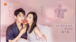 《从结婚开始恋爱》方凌永驻CP追爱版 第10集 Begin Again【芒果TV青春剧场】