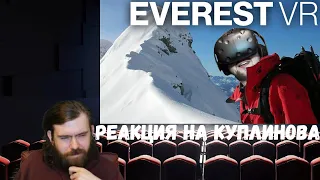 Реакция на Куплинова: КУПЛИНОВ ПОКОРИЛ ЭВЕРЕСТ ► Everest VR