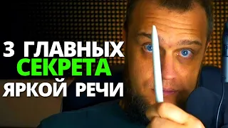 ✅ 3 секрета ВАШЕЙ красивой и яркой речи - 100% эффективности