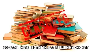 10 САМЫХ ИЗВЕСТНЫХ ЗАПРЕЩЕННЫХ КНИГ