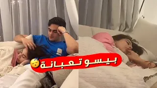 اميره ومحمود وبيسان | كيف بدنا نفيق بيسو 😴