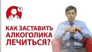 Что делать, если алкоголик не хочет лечиться от алкоголизма? | Вопрос доктору