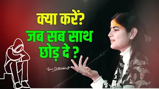 क्या करें? जब सब साथ छोड़ दे??? | देवी चित्रलेखा जी